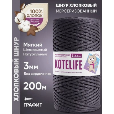 Хлопковый шнур без сердечника, цвет Графит, 3мм, 200м, KOTELIFE